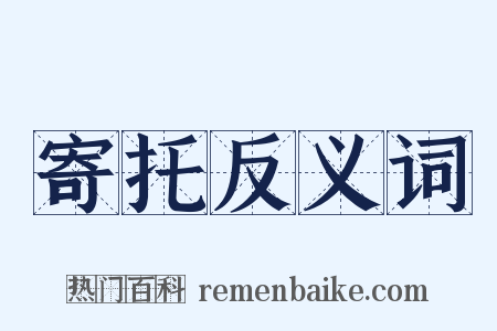 寄托反义词是什么意思的图片